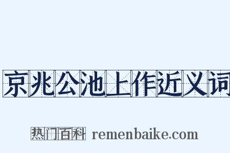 京兆公池上作近义词是什么意思的图片